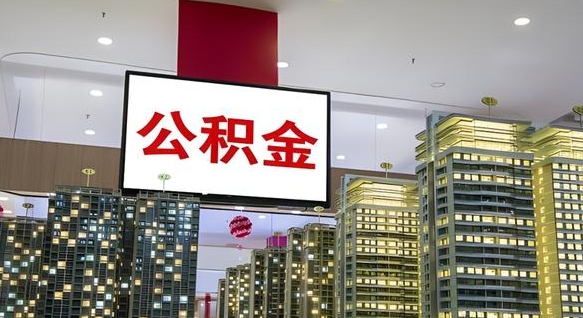 上杭封存公积金如何取（如何办理封存的公积金提取）